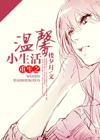 重生之温馨小生活封面