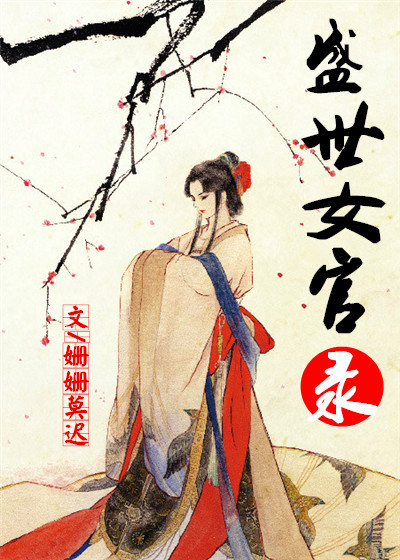 盛世女官录封面