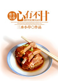 心有不甘(重生美食)封面