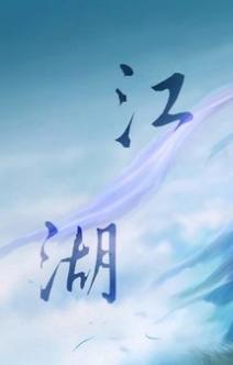 穿越之江湖封面