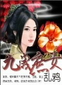 九岁庶女封面