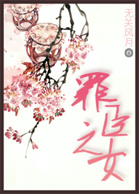 罪臣之女封面