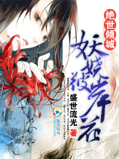 妖娆彼岸花封面