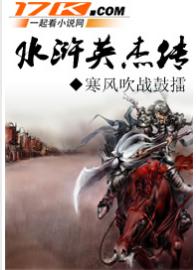 水浒英杰传封面