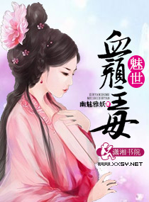 魅世血颜主母封面