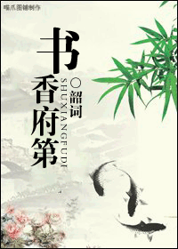 书香府第封面