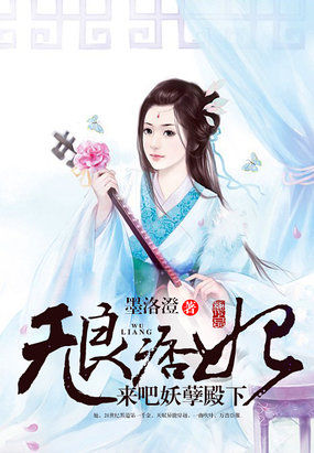 无良痞妃:来吧妖孽殿下封面