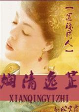 娴清逸芷(还珠同人)封面