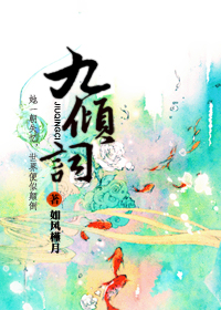 九倾词封面