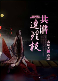 共谱连理枝封面