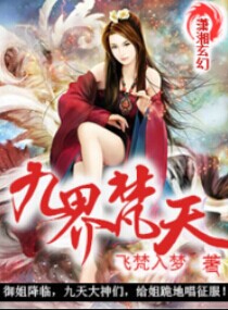 惊世狂女之九界逆袭很嚣张封面
