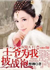 妃傲天下,王爷为我披战袍-盛世嫡女,纨绔军火妃封面