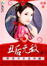 带着牙套也穿越:丑后无敌封面