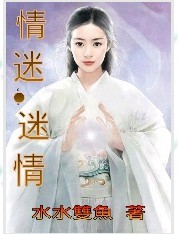 情迷.迷情封面
