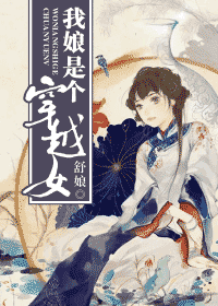 我娘是个穿越女封面