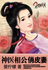神医相公俏皮妻封面