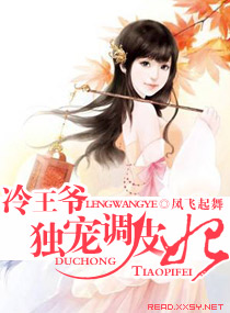 冷王爷独宠调皮妃封面