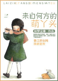 来自何方的萌丫头封面