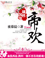 风华倾色:帝欢封面