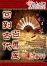 回到古代当兽医封面