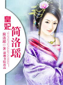 皇妃简洛瑶封面