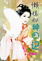 懒媳妇种田记封面