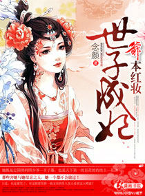 爷本红妆世子成妃封面