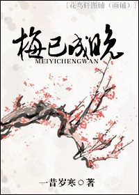 梅已成晚封面