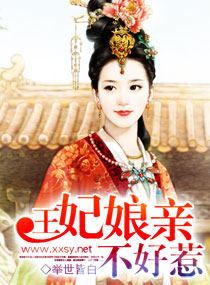 王妃娘亲不好惹封面