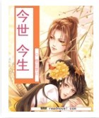 今世今生 今世今生