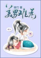 美男难为 美男难为