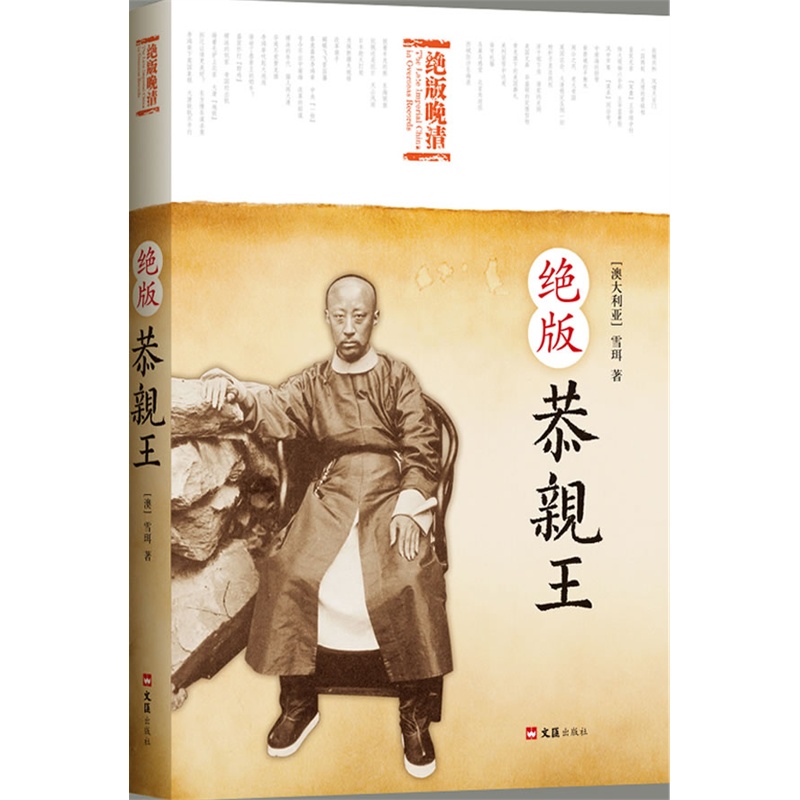 绝版恭亲王封面