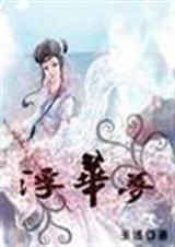 浮华梦 浮华梦