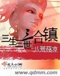 三生三世三合镇 三生三世三合镇