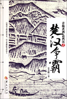 青梅煮酒话西汉 青梅煮酒话西汉