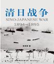 清日战争封面