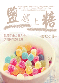 盐遇上糖 盐遇上糖