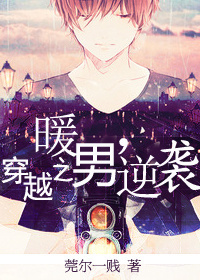 穿越之暖男逆袭封面