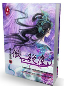 傲世绝尘封面