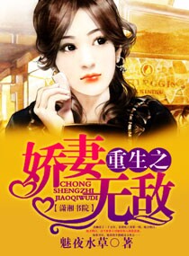 重生之娇妻无敌-重生之嗜宠成婚封面
