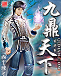 九鼎天下 九鼎天下