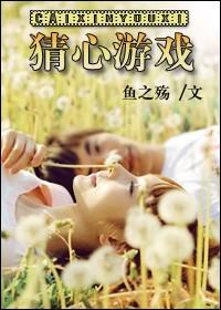 猜心游戏封面