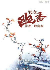 农女幽香封面