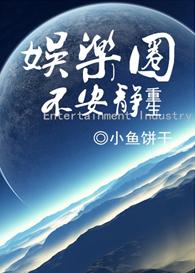 重生之娱乐圈不安静封面