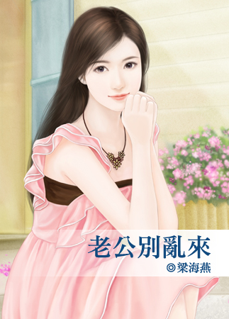 老公别乱来封面