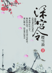 深宫令封面