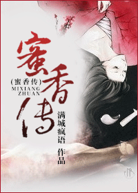 蜜香传封面