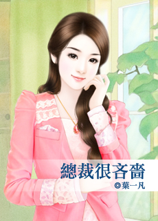 总裁很吝啬封面