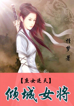 庶女逆天:倾城女将封面