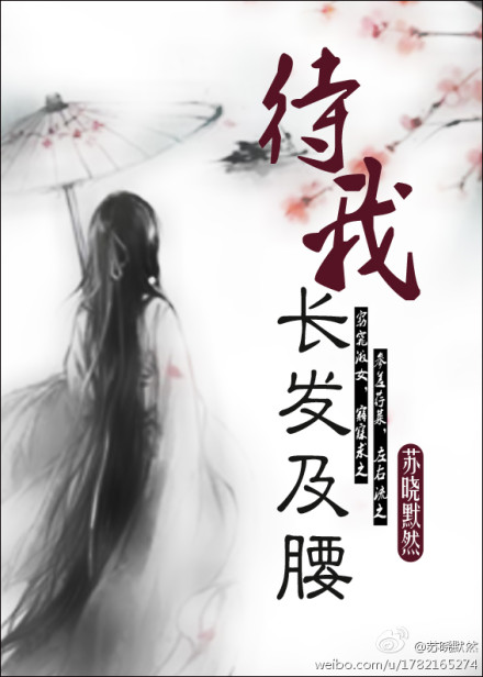 待我长发及腰封面